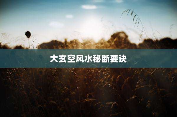 大玄空风水秘断要诀