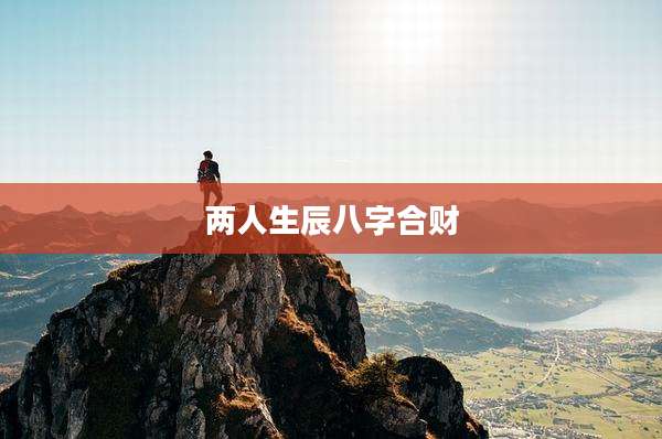两人生辰八字合财
