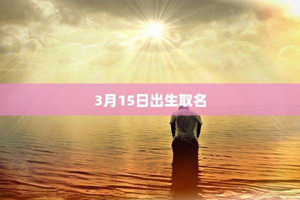 3月15日出生取名