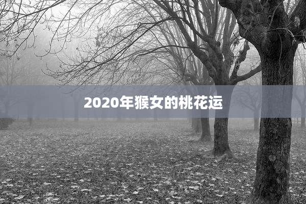 2020年猴女的桃花运