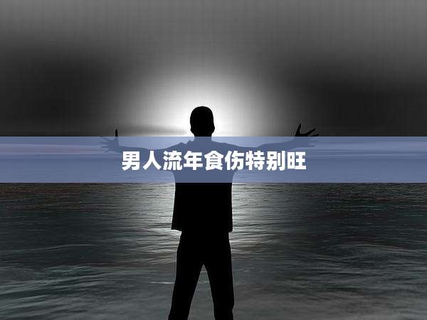 男人流年食伤特别旺