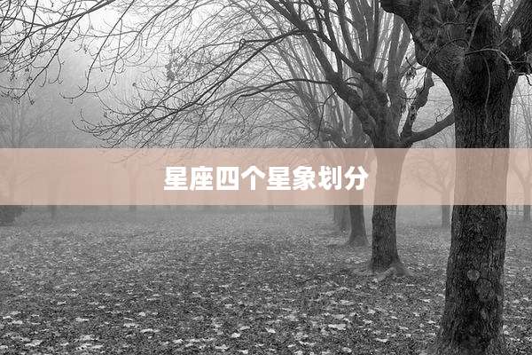 星座四个星象划分