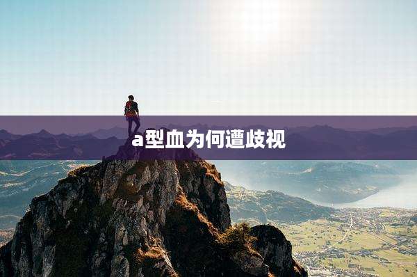 a型血为何遭歧视