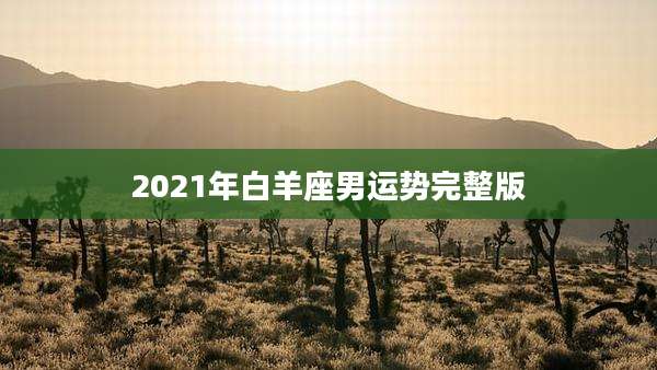 2021年白羊座男运势完整版