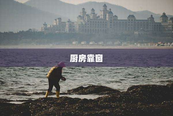 厨房靠窗