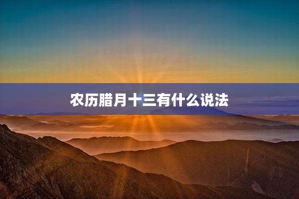 农历腊月十三有什么说法