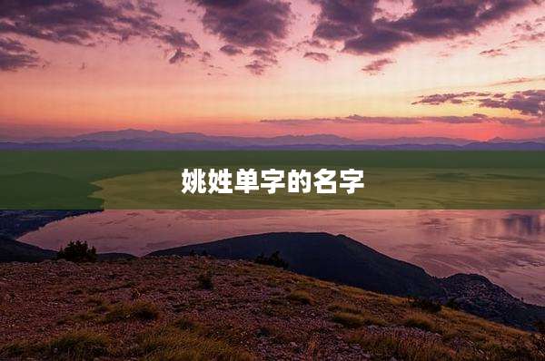 姚姓单字的名字