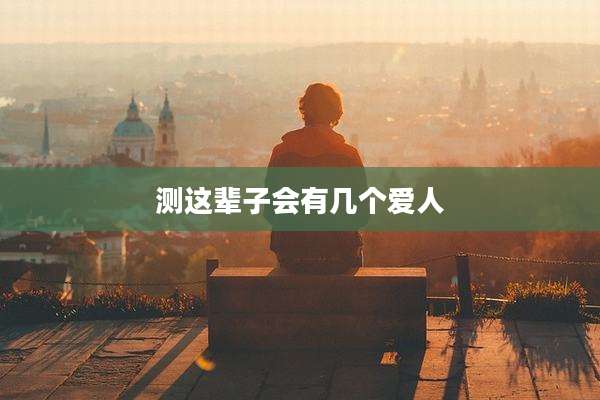 测这辈子会有几个爱人