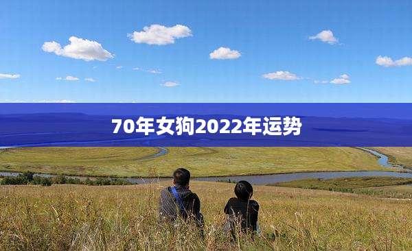 70年女狗2022年运势