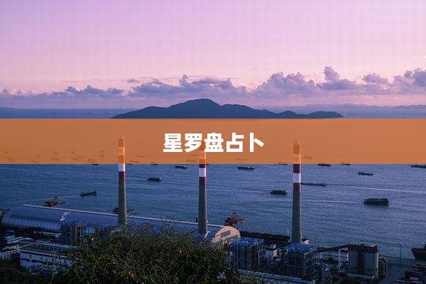 星罗盘占卜