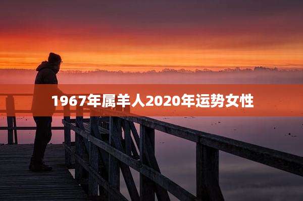 1967年属羊人2020年运势女性