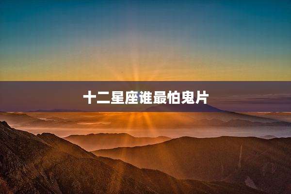 十二星座谁最怕鬼片