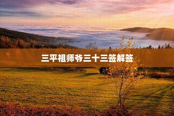 三平祖师爷三十三签解签