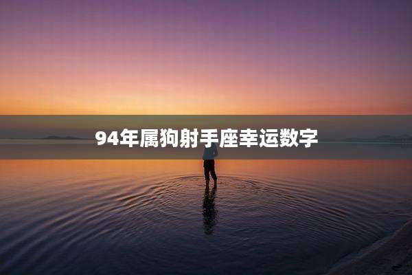 94年属狗射手座幸运数字