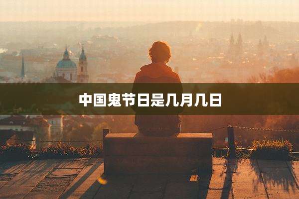 中国鬼节日是几月几日