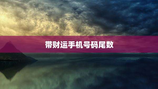 带财运手机号码尾数