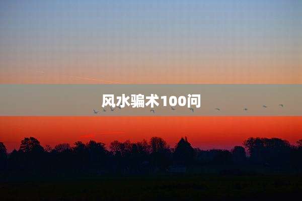 风水骗术100问