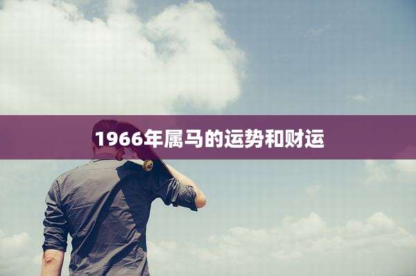 1966年属马的运势和财运