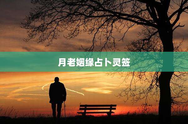 月老姻缘占卜灵签