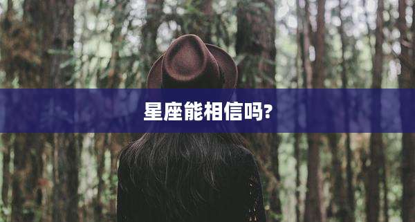 星座能相信吗?
