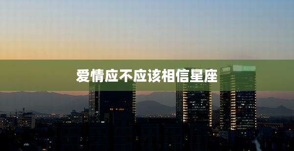 爱情应不应该相信星座