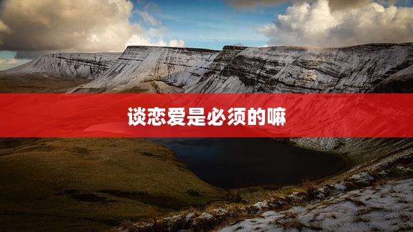 谈恋爱是必须的嘛