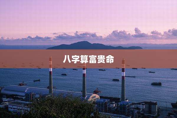 八字算富贵命