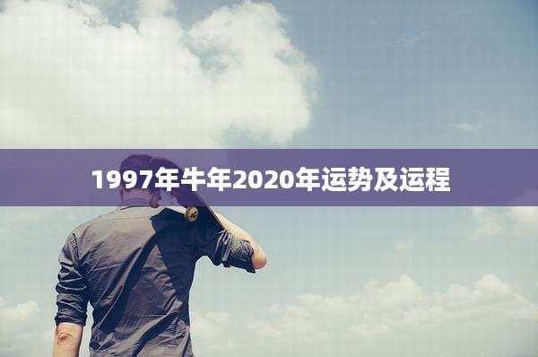 1997年牛年2020年运势及运程