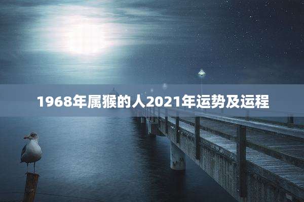 1968年属猴的人2021年运势及运程