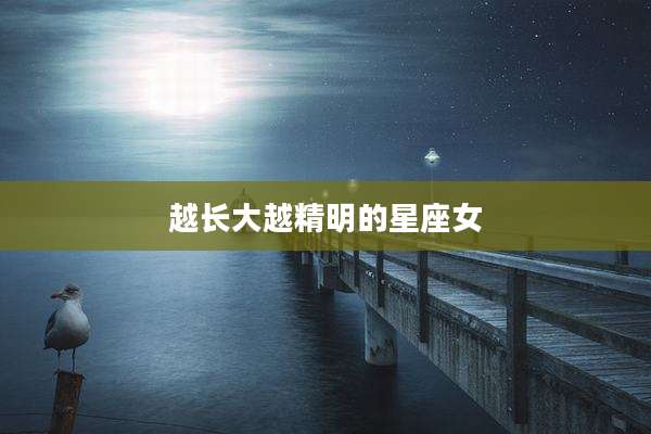 越长大越精明的星座女
