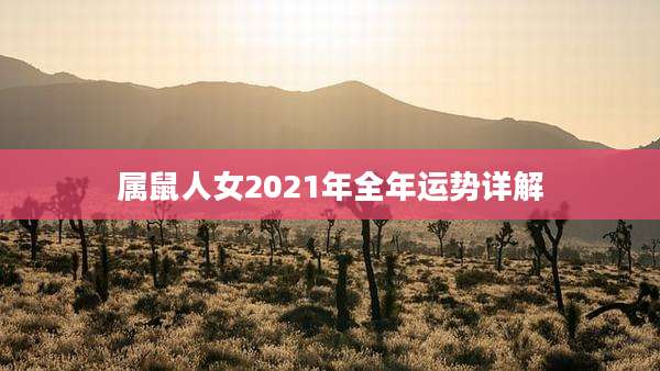 属鼠人女2021年全年运势详解