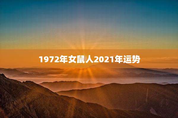 1972年女鼠人2021年运势