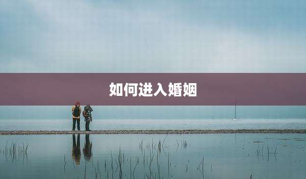 如何进入婚姻