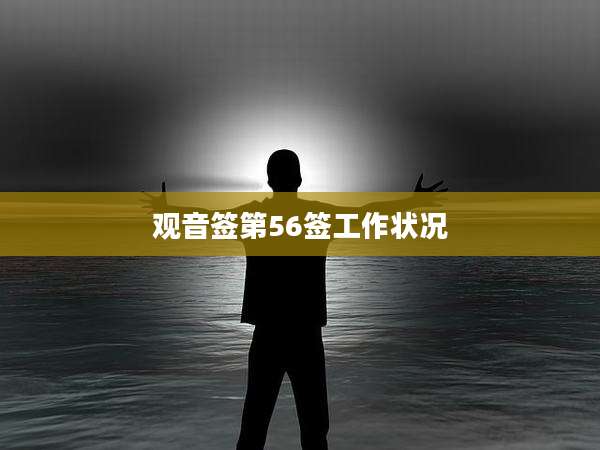 观音签第56签工作状况