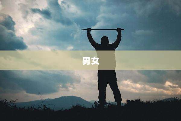 男女
