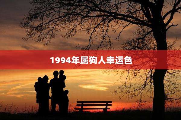 1994年属狗人幸运色