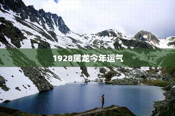 1928属龙今年运气