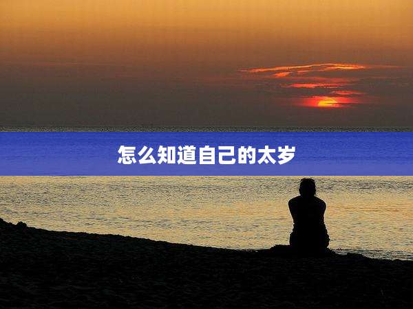 怎么知道自己的太岁