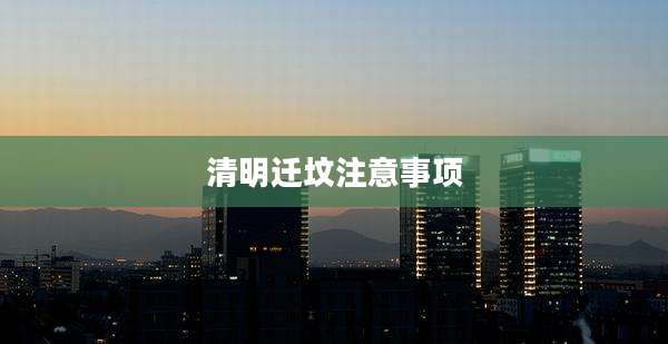 清明迁坟注意事项