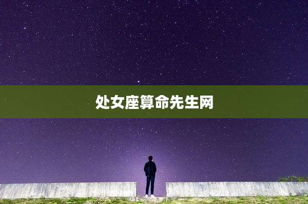 处女座算命先生网