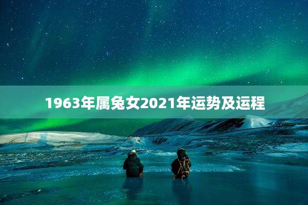 1963年属兔女2021年运势及运程