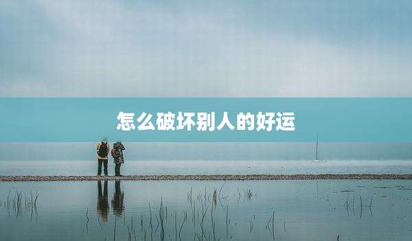 怎么破坏别人的好运