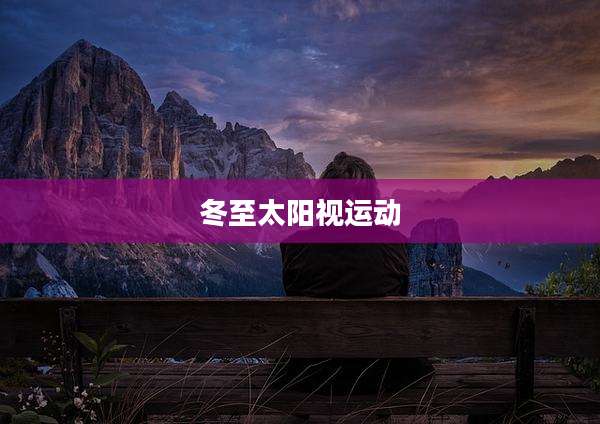 冬至太阳视运动