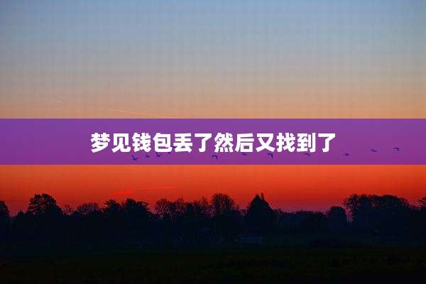 梦见钱包丢了然后又找到了