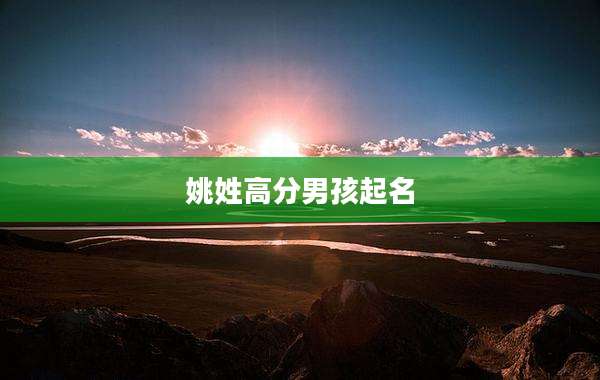 姚姓高分男孩起名