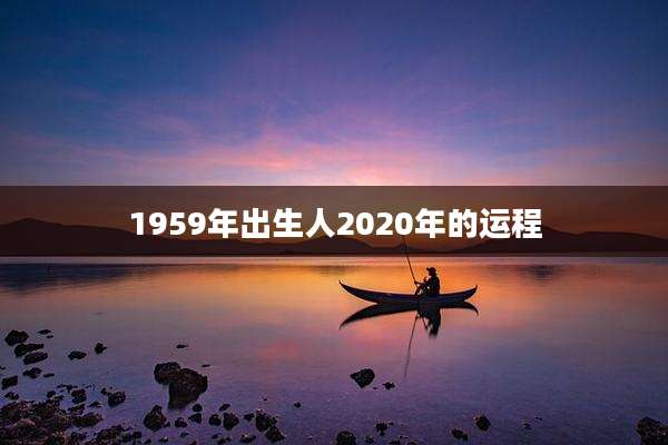 1959年出生人2020年的运程