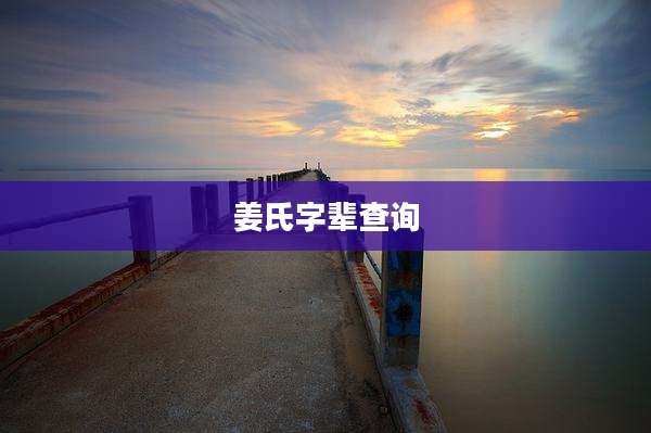姜氏字辈查询