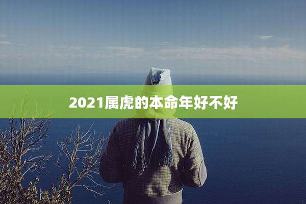 2021属虎的本命年好不好