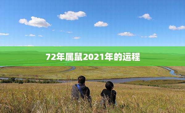 72年属鼠2021年的运程