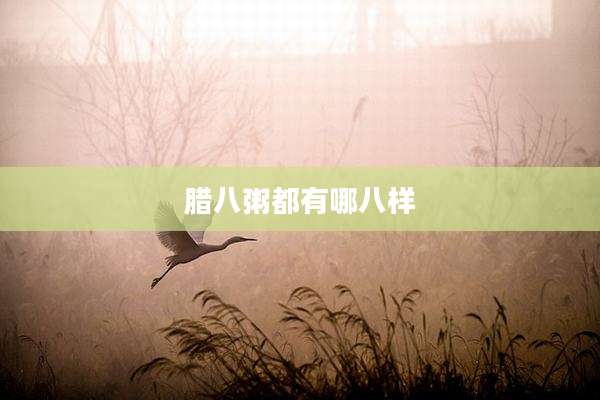 腊八粥都有哪八样